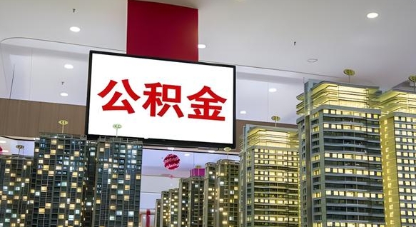 大悟离职后公积金可以一次性取吗（离职后能一次性取出住房公积金吗）